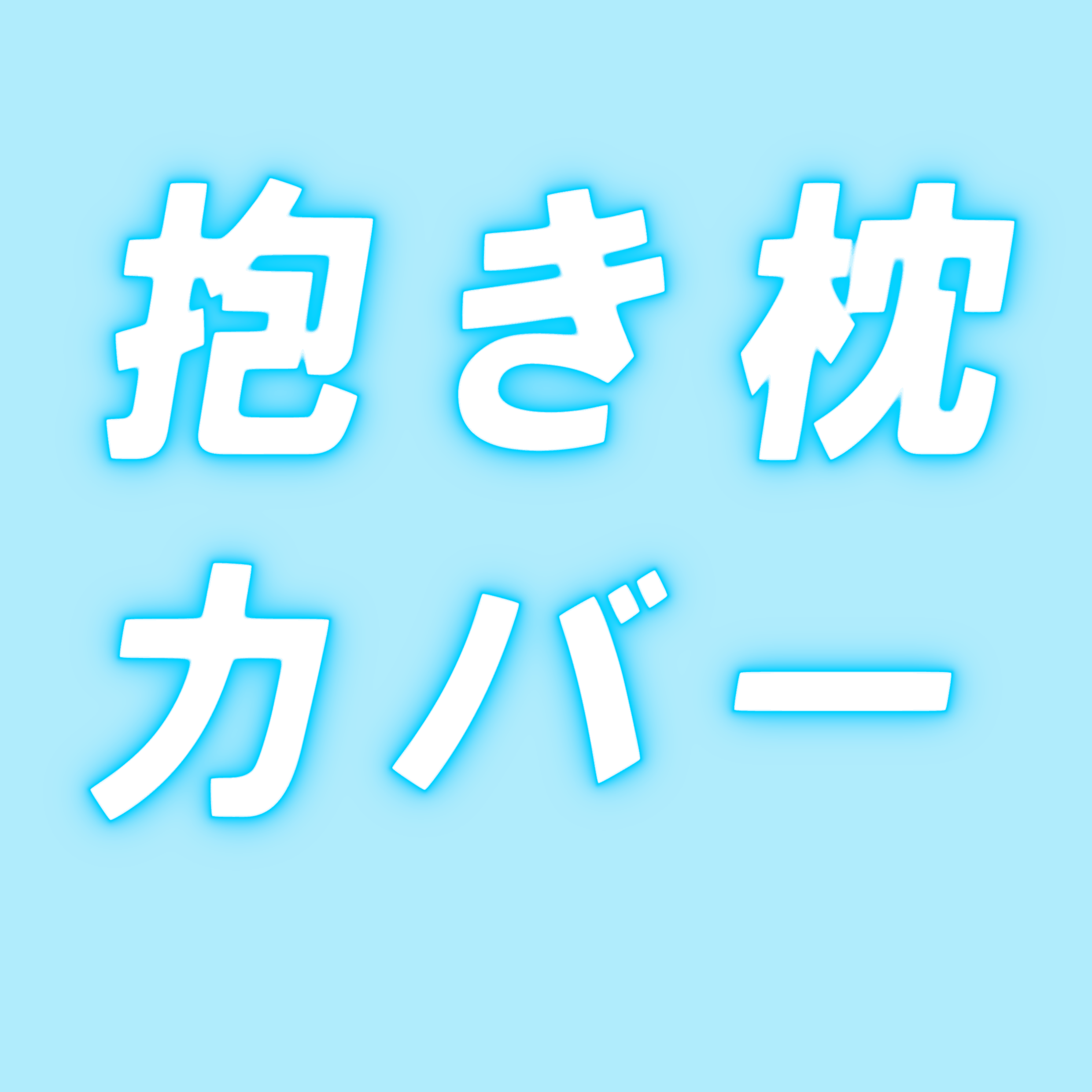 Living マット・寝具 おすすめアイテム